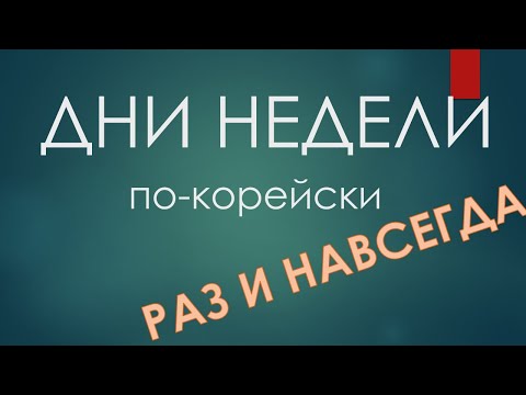 Видео: Дни недели по-корейски - учим раз и навсегда!