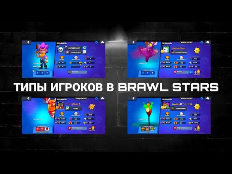 Видео: ТИПЫ ИГРОКОВ В БРАВЛ СТАРС