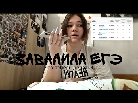 Видео: ЗАВАЛИЛА ЕГЭ/что теперь делать?