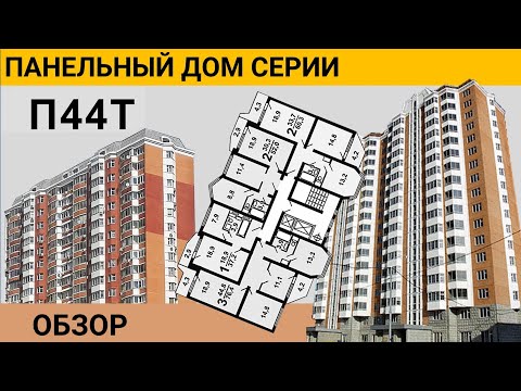 Видео: П44Т. Обзор панельного дома. Стоит ли покупать?