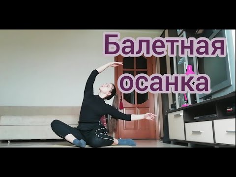 Видео: Балет - с чего начать? 3. Осанка балерины. Тренировка для спины