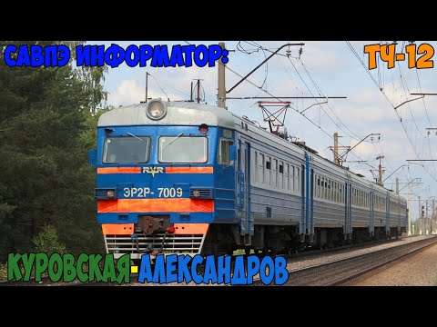 Видео: Информатор САВПЭ: Куровская - Александров (БМО)