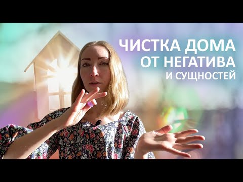 Видео: Энергетическая ЧИСТКА дома от Негативных Энергий и Сущностей