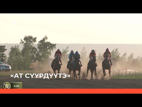 Видео: «Туймаада Ыһыаҕар ат сүүрдүүтэ» (26.06.22)