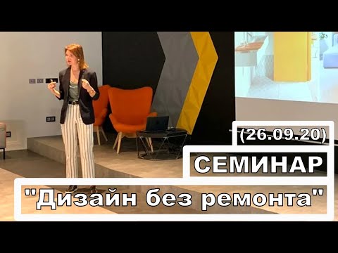 Видео: Семинар. Дизайн без ремонта. Редизайн интерьера. Дизайнер Евгения Ивлиева