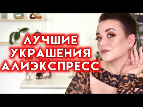 Видео: БИЖУТЕРИЯ С АЛИЭКСПРЕСС - что купить на распродаже 11.11 на Aliexpress 2022 | Figurista