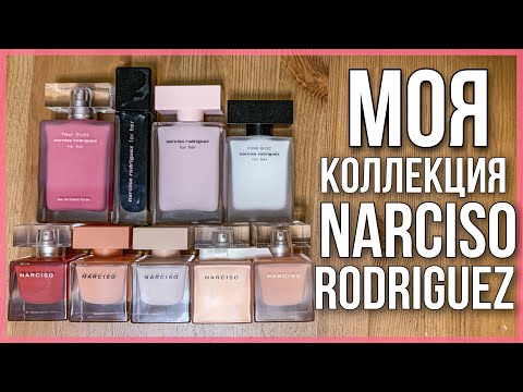 Видео: КОЛЛЕКЦИЯ ПАРФЮМЕРИИ Narciso Rodriguez / ЛЮКСОВАЯ ПАРФЮМЕРИЯ / ароматы для женщин