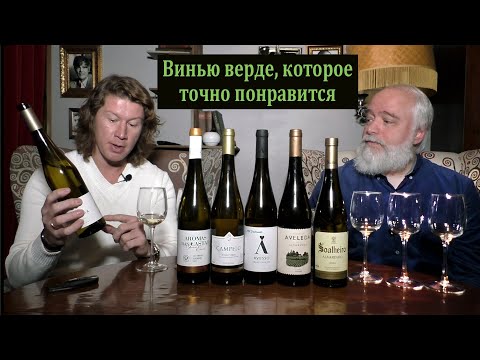 Видео: Винью верде, которое точно понравится