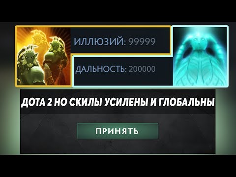 Видео: ЭТО ДОТА 2 НО У ЛАНСЕРА МИЛЛИОН ИЛЛЮЗИЙ! Dota 2 but its in the description