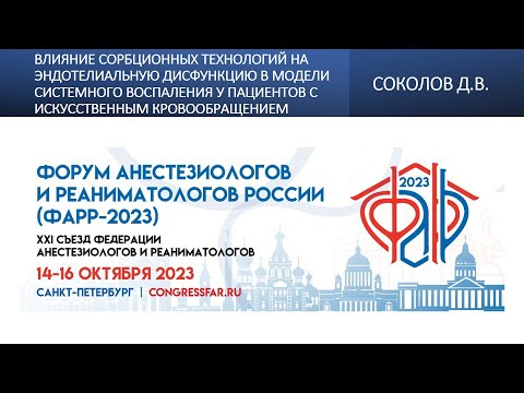 Видео: Влияние сорбционных технологий на эндотелиальную дисфункцию в модели системного воспаления