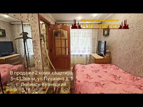 Видео: в продаже 2 комн. квартира г. Ленинск-Кузнецкий ул.Пушкина д 1 Ан Авторитет 8960-916-95-16