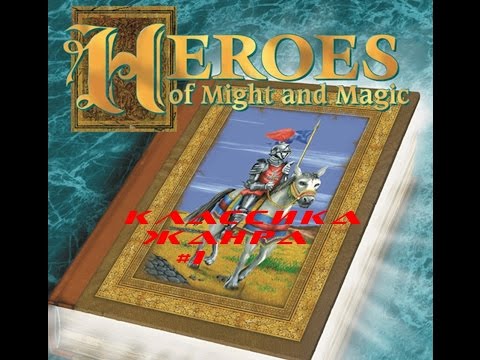 Видео: Классика жанра - первый выпуск Heroes of might and magic