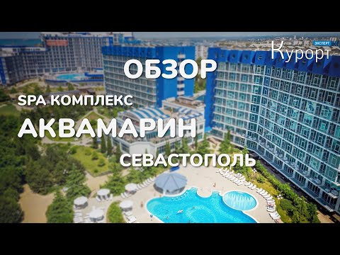 Видео: Обзор комплекса "Аквамарин Резорт & СПА"