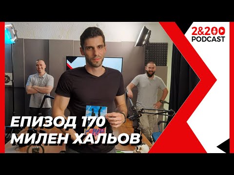 Видео: 2&200podcast: Милен Хальов (еп.170)