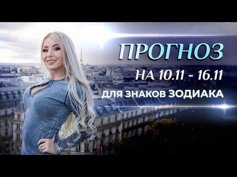 Видео: Астропрогноз на неделю (🍁10.11-16.11) для каждого знака Зодиака