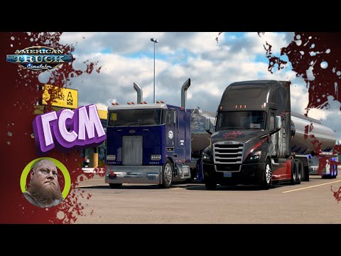 Видео: American Truck Simulator / ATS / ГСМ / Все DLC / 1.51 / Стрим #32