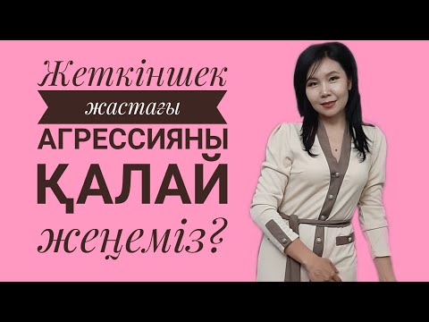 Видео: Жеткіншек жастағы агрессияны қалай жеңеміз?