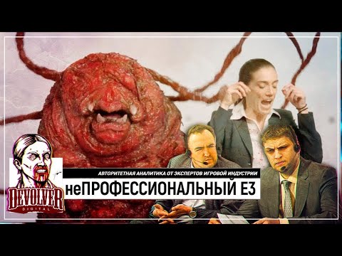 Видео: неПрофессиональный E3 2019 - Devolver Digital [10.06.19]