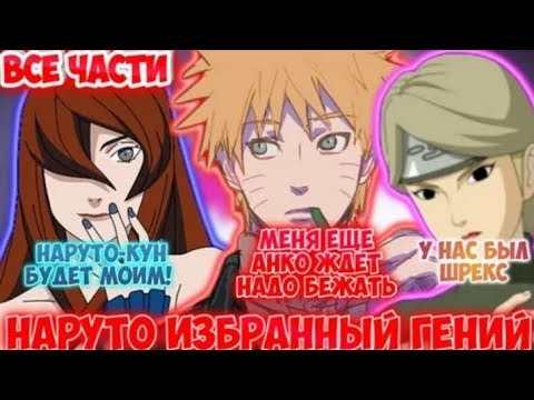 Видео: НАРУТО ИЗБРАННЫЙ ГЕНИЙ АЛЬТЕРНАТИВНЫЙ СЮЖЕТ ПО НАРУТО ВСЕ ЧАСТИ