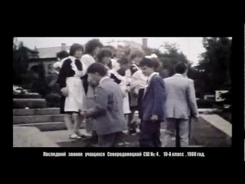 Видео: 1988 год. СШ№4 Последний звонок