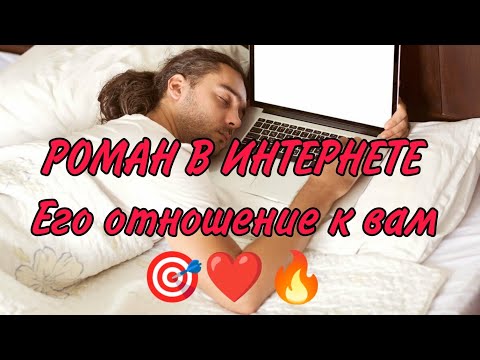 Видео: ❤️🎯 РОМАН В ИНТЕРНЕТЕ! Его отношение к вам, перспективы‼️Анализ Таро#таро #гаданиеонлайн#taro