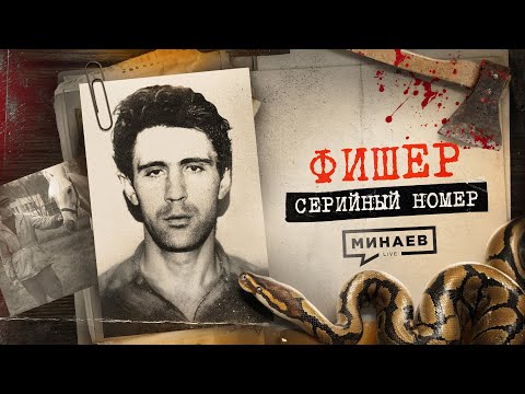 Видео: ФИШЕР: Главный кошмар детей 90-х / Серийный номер 13 @MINAEVLIVE