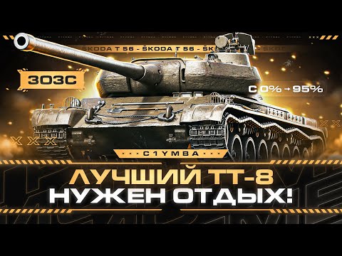 Видео: Škoda T 56 - Вот Это Нормальный прем! Лучший Премиумный ТТ-8?
