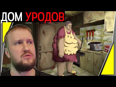 Видео: ОБЪЕКТ ДОМ УРОДОВ. ПРОВЕДЁМ ИМ ИНТЕРНЕТ || ДОМ УРОДОВ #1