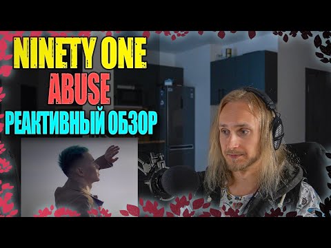 Видео: Проф. звукорежиссер смотрит NINETY ONE - ABUSE | реактивный обзор