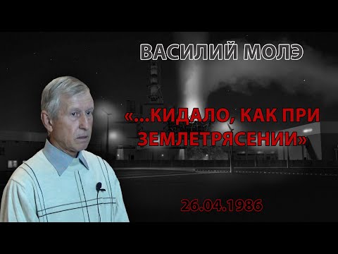 Видео: Василий Молэ: "...кидало, как при землетрясении"