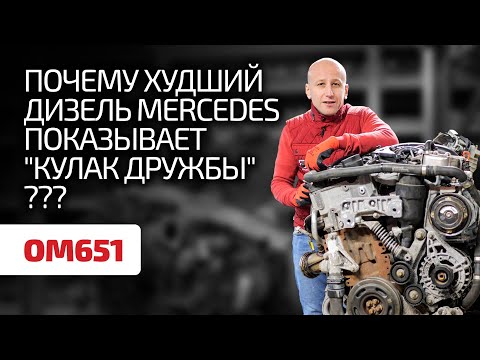 Видео: 🥺НЕнадёжный? Посмотрите, какие издевательства выдерживает "ужасный" дизель Mercedes (OM651).