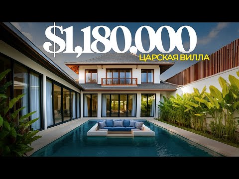 Видео: Внутри ЦАРСКИХ ХОРОМ за $1,180,000 на Бали! Настоящая роскошь или дешевые понты?