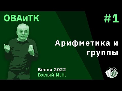 Видео: ОВАиТК 1. Арифметика и группы.