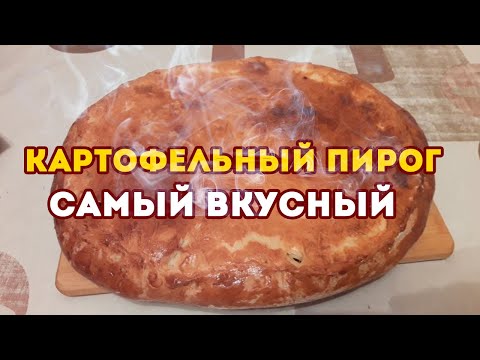 Видео: Пирог с картошкой — деревенский !  Самый вкусный