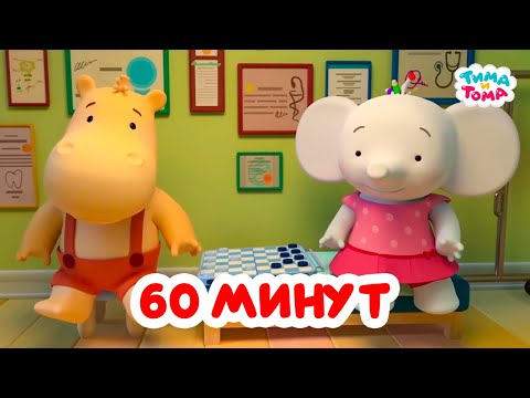 Видео: Тима и Тома. Час с Тимой и Томой! Сборник. Часть 91
