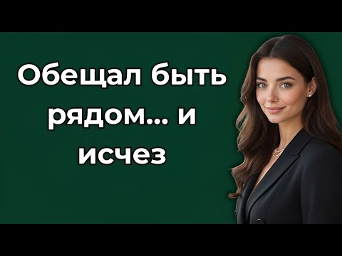 Видео: Он клялся быть рядом всегда… но исчез, когда без него было нельзя