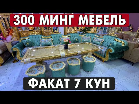 Видео: 300 МИНГ МЕБЕЛЬ БОБУР МЕБЕЛЬ НАРХЛАРИ | XORAZM MEBEL NARXLARI 2025