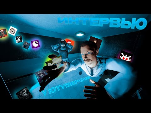 Видео: ПОЧЕМУ ЮТУБЕРЫ СТАЛИ ЮТУБЕРАМИ ПО SCP:SL? | ИНТЕРВЬЮ У ЮТУБЕРОВ (feat. @AlexNotfril @AmSerg и др.)