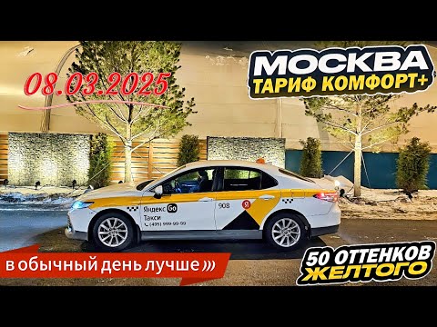 Видео: 08.03.2025 смена в Яндекс такси по тарифу комфорт + в Москве/12200 за смену/не в праздник было лучше