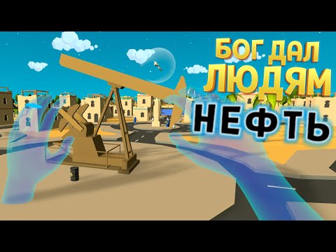 Видео: БОГ ДАЛ ЛЮДЯМ НЕФТЬ В VR ( Deisim )