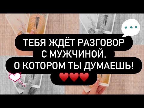 Видео: 🗣️ ВАС ЖДЁТ РАЗГОВОР С НИМ! 💭🙈 ОН ДАВНО ХОЧЕТ ЭТОГО! ♥️