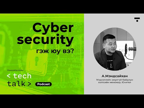 Видео: Cyber security - A.Mэндсайхан | Tech Talk podcast Ep 6 | Unitel