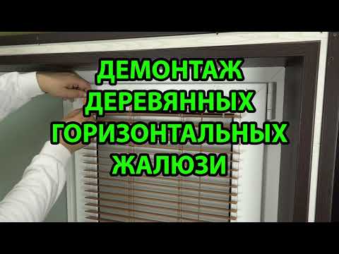 Видео: Демонтаж деревянных или бамбуковых горизонтальных жалюзи 25 мм