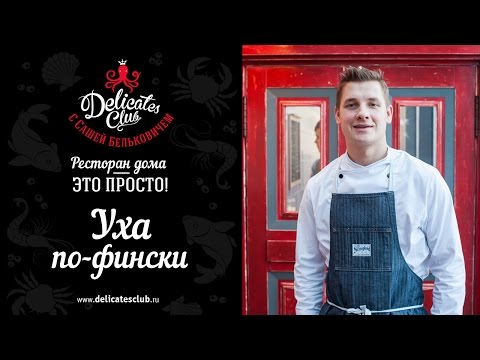 Видео: DelicatesClub с Сашей Бельковичем. Уха по-фински