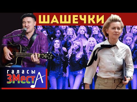 Видео: Шашечки  -  Галасы ЗМеста