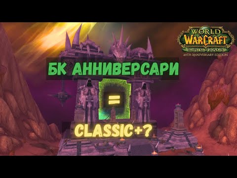 Видео: Почему Burning Crusade — это Classic Plus? БК Классик Анниверсари 2026