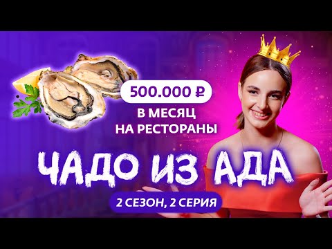 Видео: ЧАДО ИЗ АДА | 2 СЕЗОН | 2 СЕРИЯ