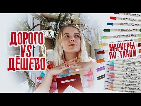 Видео: МАРКЕРЫ по ткани ОРИГИНАЛ И ПОДЕЛКА