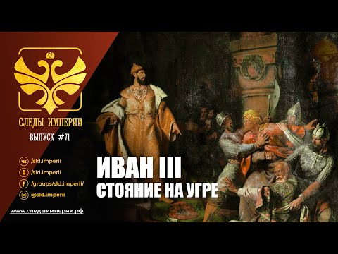 Видео: СЛЕДЫ ИИМПЕРИИ: ИВАН III. СТОЯНИЕ НА УГРЕ.