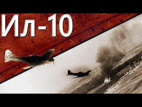 Видео: Только История: штурмовик Ил-10 и Ил-10М